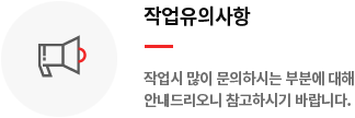 작업유의사항